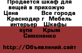 Продается шкаф для вещей в прихожую. › Цена ­ 3 500 - Все города, Краснодар г. Мебель, интерьер » Шкафы, купе   . Крым,Симоненко